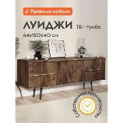 Изображение товара Тумба прикроватная Правила мебели под телевизор напольная Луиджи ТВ Таксония с ящиками, 150х40х64 см, шоколадная