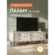 Изображение товара Тумба прикроватная Правила мебели под телевизор напольная Пальм с ящиками, 154х45х52.8 см, Меланж
