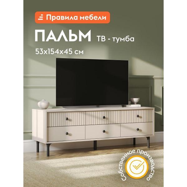 Изображение товара Тумба прикроватная Правила мебели под телевизор напольная Пальм с ящиками, 154х45х52.8 см, Меланж