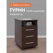 Изображение товара Тумба прикроватная Правила мебели офисная Турин с ящиками, на колесиках, 40х57х67 см, Венге