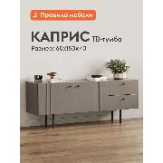 Изображение товара Тумба прикроватная Правила мебели под телевизор напольная Каприс ТВ с полками, с ящиками, 150х40х60 см, Мокко