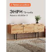 Изображение товара Тумба прикроватная Правила мебели под телевизор напольная Энри ТВ с полками, с ящиками, 150х40х60 см, Дуб золотой