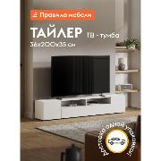 Изображение товара Тумба прикроватная Правила мебели под телевизор Тайлер ТВ с полками, 200.1х34.6х35.5 см, Белый текстурный