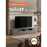 Изображение товара Тумба прикроватная Правила мебели под телевизор Тайлер ТВ с полками, 200.1х34.6х35.5 см, Графит серый