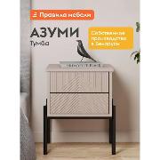 Изображение товара Тумба прикроватная Правила мебели Азуми с ящиками, на ножках, 44х40х53 см, Кашемир