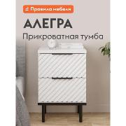 Изображение товара Тумба прикроватная Правила мебели Алегра с ящиками, 40.4х40х60.6 см, Белый Софт