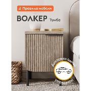 Изображение товара Тумба прикроватная Правила мебели Волкер с полками, 38х45х55 см, Дуб Сальвадор, ЛДСП / Дуб светлый, МДФ