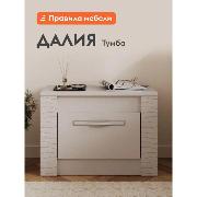 Изображение товара Тумба прикроватная Правила мебели Далия с ящиком, 56х37х40 см, Кашемир