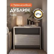 Изображение товара Тумба прикроватная Правила мебели Дублин с ящиками, 50.1х35.8х41.4 см, Ясень Анкор