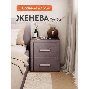 Изображение товара Тумба прикроватная Правила мебели Женева с ящиками, 42х37.5х49.5 см, Какао, велюр