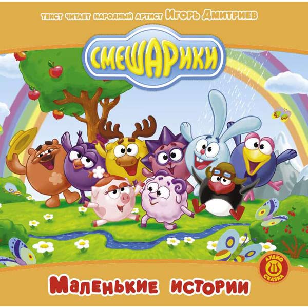 Смешарики Новый Год Сборник
