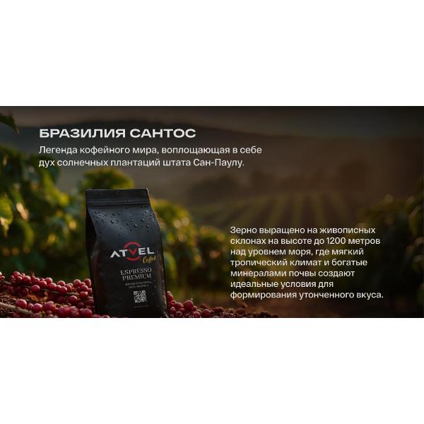 Изображение товара Кофе в зернах Atvel Brazilia Santos 100% Arabica Coffee 1000гр
