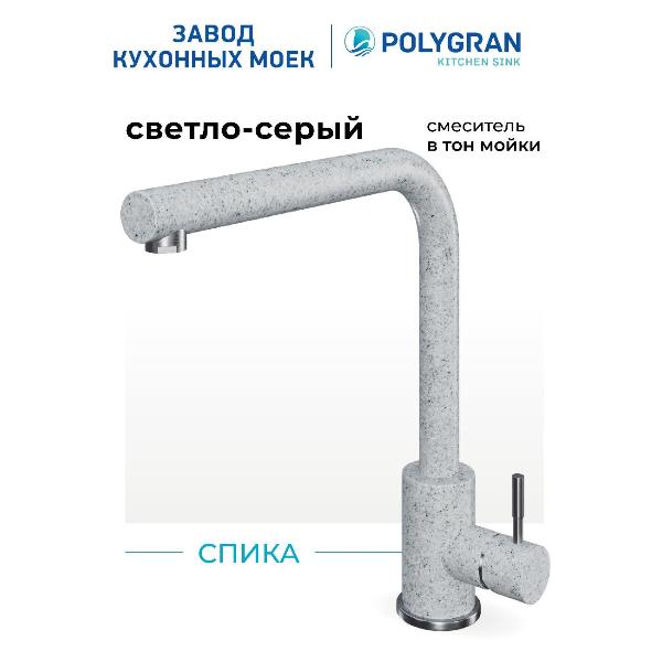 Изображение товара Смеситель POLYGRAN Спика (№314 Светло-серый)