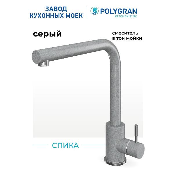 Изображение товара Смеситель POLYGRAN Спика (№14 Серый)