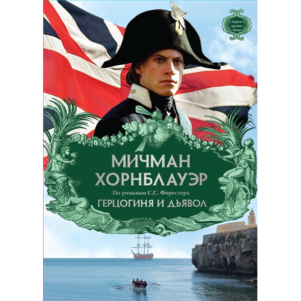 Герцогиня и дьявол. Мичман Хорнблауэр: герцогиня и дьявол. Хорнблауэр герцогиня и дьявол.1999. Мичман Хорнблауэр: герцогиня и дьявол (1999). Мичман Хорнблауэр.