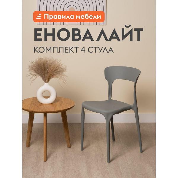 Изображение товара Стул обеденный Правила мебели Енова лайт 4 шт, без подлокотников, 42,5x48,5x74,5 см, серый, пластик
