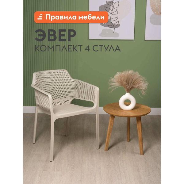 Изображение товара Стул обеденный Правила мебели Эвер 4 шт, с подлокотниками, 57x60x80 см, светло-бежевый, пластик