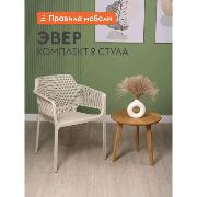 Изображение товара Стул обеденный Правила мебели Эвер 2 шт, с подлокотниками, 57x60x80 см, светло-бежевый, пластик