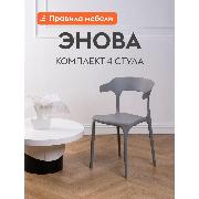 Изображение товара Стул обеденный Правила мебели Энова 4 шт, пластиковые, без подлокотников, 40х44х75 см, серый, пластик