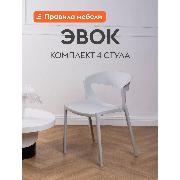 Изображение товара Стул обеденный Правила мебели Эвок 4 шт, пластиковые, без подлокотников, 49х49х75 см, светло-серый, пластик