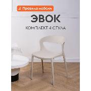 Изображение товара Стул обеденный Правила мебели Эвок 4 шт, пластиковые, без подлокотников, 49х49х75 см, светло-бежевый, пластик