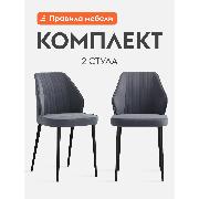 Изображение товара Стул обеденный Правила мебели Марло 2 шт, металлические, без подлокотников, 51х55х86 см, графитовый, микровелюр / черный, металл