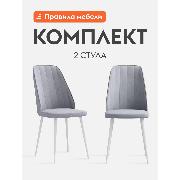 Изображение товара Стул обеденный Правила мебели Джо 2 шт, металлические, без подлокотников, 62х45х97 см, стальной, микровелюр / белый, металл