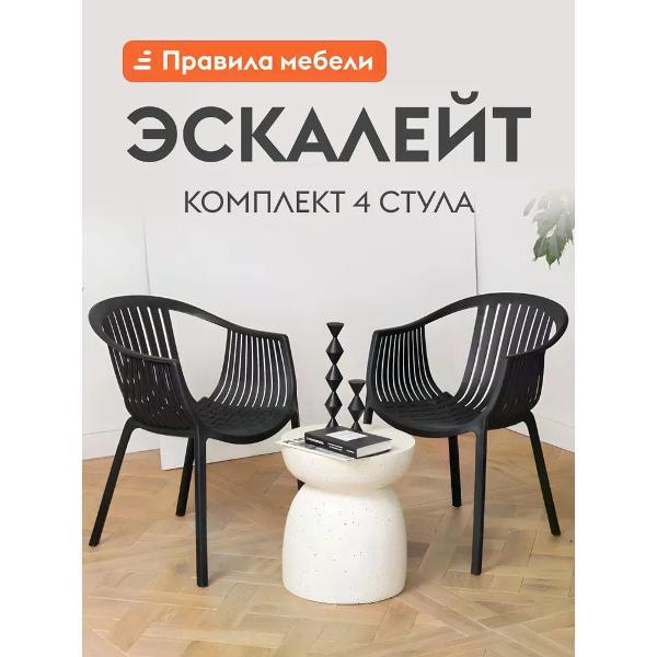 Изображение товара Стул обеденный Правила мебели Эскалейт 4 шт, пластиковые, с подлокотниками, 54х53х75 см, черный, пластик