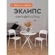 Изображение товара Стул обеденный Правила мебели Эклипс 4 шт, пластиковые, без подлокотников, 43х49х83 см, белый, пластик