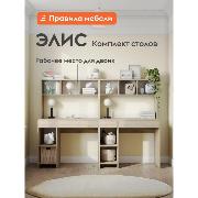 Изображение товара Стол компьютерный Правила мебели Для двоих Элис с надстройкой, с ящиками, с полками, 100.2х50.2х147.6 см, дуб сонома