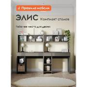 Изображение товара Стол компьютерный Правила мебели Для двоих Элис с надстройкой, с ящиками, с полками, 100.2х50.2х147.6 см, графит матовый