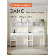 Изображение товара Стол компьютерный_ Правила мебели Для двоих Элис с надстройкой, с ящиками, с полками, 100.2х50.2х147.6 см, белый текстурный
