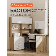 Изображение товара Стол компьютерный Правила мебели Бастон с надстройкой, с ящиками, с полками, 135х120.3х154.6 см, дуб сонома / белый левая