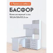 Изображение товара Стол компьютерный Правила мебели Басфор угловой, с надстройкой, с тумбой, с полками, 135х123.5х182.8 см, белый, правый