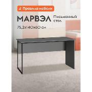 Изображение товара Стол компьютерный Правила мебели Марвэл, 140х60х75.2 см, темно-серый
