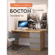 Изображение товара Стол компьютерный_ МК Стиль Бостон сп-001 с ящиками, 135.2х67х74.5 см, дуб крафт золотой / серый шифер