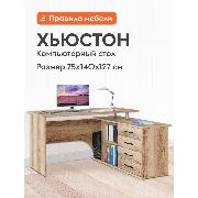 Изображение товара Стол компьютерный Правила мебели Хьюстон с ящиками, с полками, с тумбой, 140х127х75 см, Дуб Делано, Правый