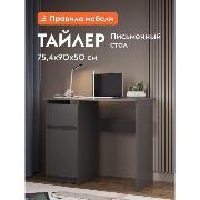 Изображение товара Стол компьютерный Правила мебели Тайлер с полкой, с тумбой, с ящиком, 90х50х75.4 см, графит серый