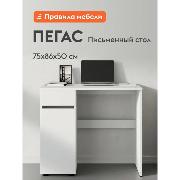 Изображение товара Стол компьютерный Правила мебели Пегас с ящиком, 86х50х75 см, белый текстурный
