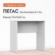 Изображение товара Стол компьютерный Правила мебели Пегас прямой, 75х50х75 см, белый текстурный