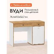 Изображение товара Стол компьютерный Правила мебели Вуди, с ящиками, с полками, 78.4х110х52.7 см, дуб золотой / белый