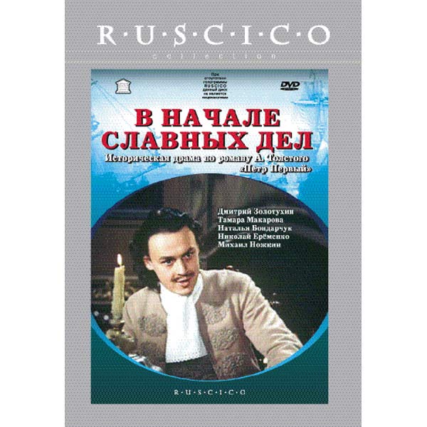 Славное начало. В начале славных дел Постер. В начале славных дел фильм 1980 обложка. В начале славных дел обложка. В начале славных дел фильм афиша.