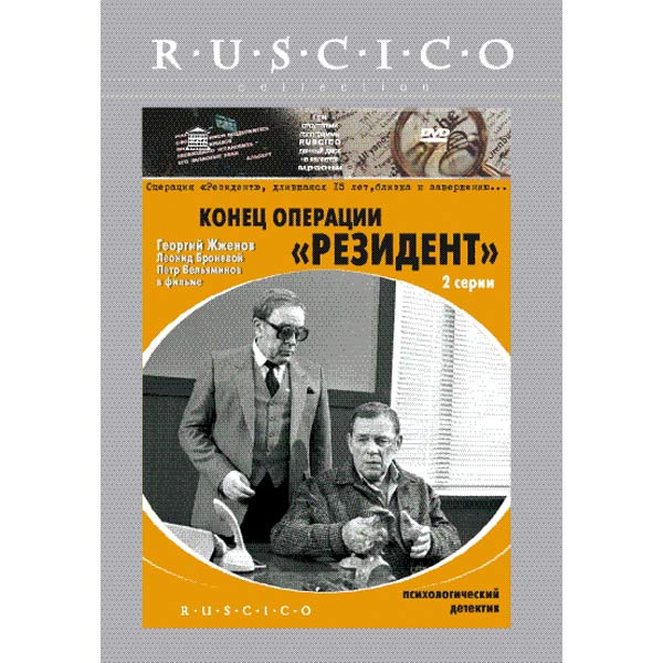 Операция резидент. Конец операции резидент фильм. Конец операции резидент DVD. Судьба резидента. Конец операции резидент Постер.