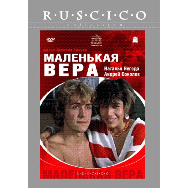 Верили меньше. Маленькая Вера двд. Маленькая Вера 1988 Постер. Маленькая Вера (DVD). Афиша фильма маленькая Вера.