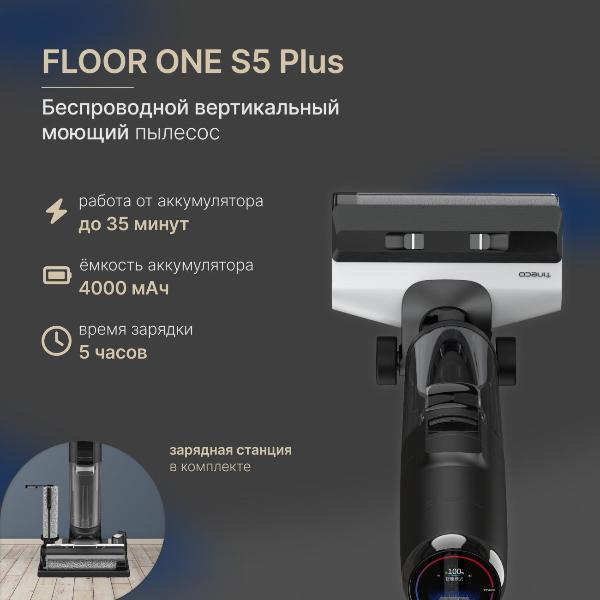 Изображение товара Пылесос моющий вертикальный Tineco Тинеко Floor One S5 Plus