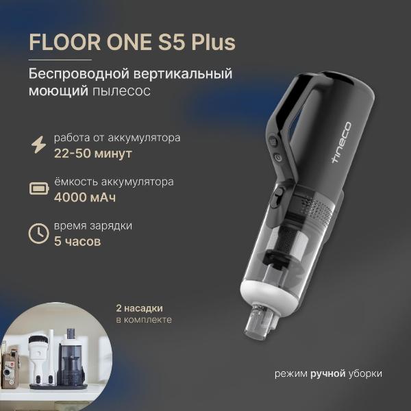 Изображение товара Пылесос моющий вертикальный Tineco Тинеко Floor One S5 Combo