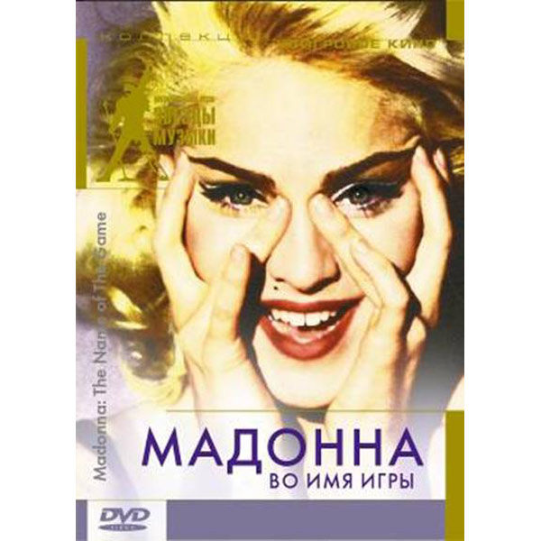 Мадонна имя. DVD диск Мадонна. Мадонна во имя игры. Мадонна во имя игры DVD. Мадонна во имя игры фильм.