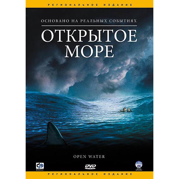 Открой мор. Фильм открытое море 2004. Открытое море фильм 2003. Открытое море DVD. Открытое море фильм Постер.