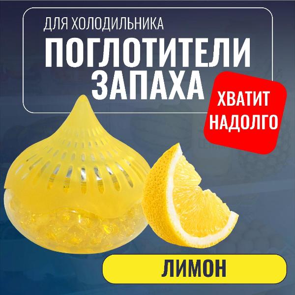 Изображение товара Поглотитель запаха в холодильнике Zumman гелевый Лимон