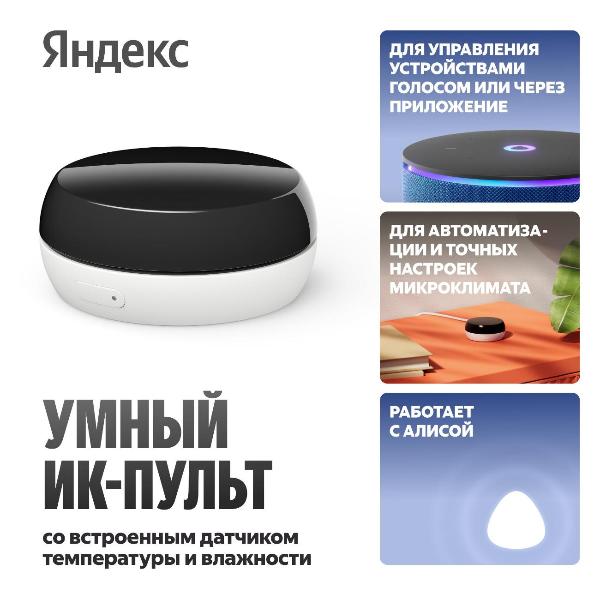 Изображение товара Пульт ДУ универсальный Яндекс YNDX-00571